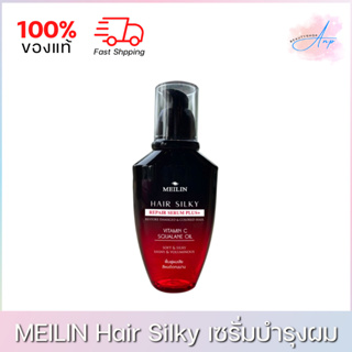 Meilin Hair Silky Repair Serum Plus+ เมลิน แฮร์ ซิลกี้ เซรั่มบำรุงผม 70ml.