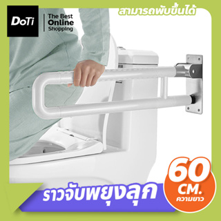 ราวจับในห้องน้ำ พับขึ้น-ลงได้ ราวสแตนเลส หุ้มพลาสติก ขนาด 60cm.