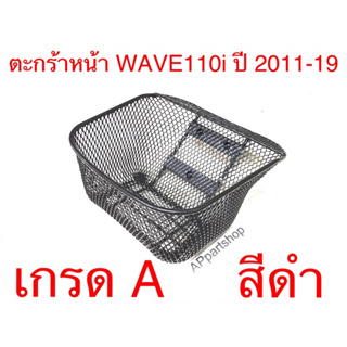 ตะกร้าหน้า WAVE110i ปี 2011-2019 เกรด A สีดำ ใหม่มือหนึ่ง เกรดหนา ทนทาน