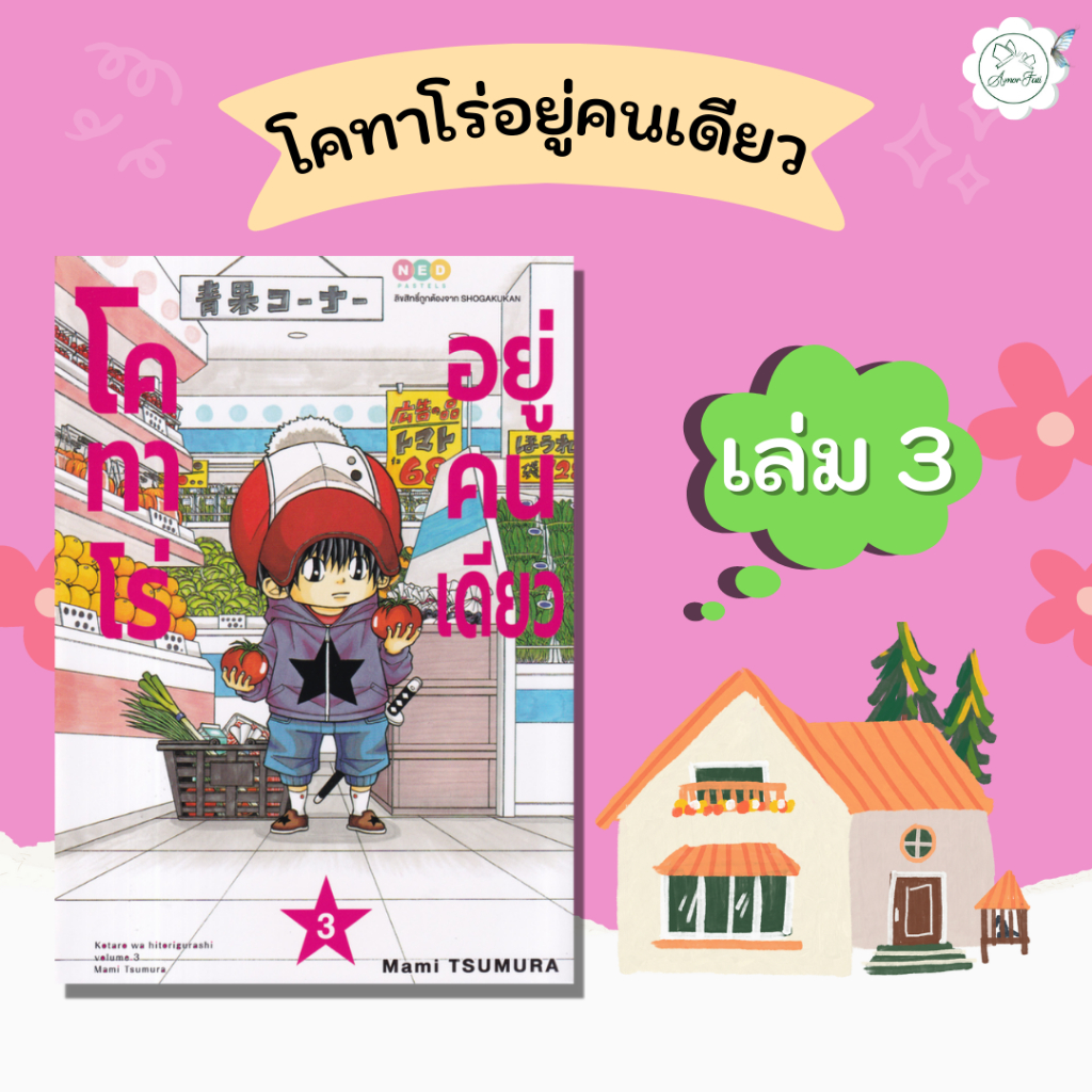 amorfati21-มือ-1-พร้อมส่ง-มีซีลพลาสติก-โคทาโร่-อยู่คนเดียว-เล่ม-3