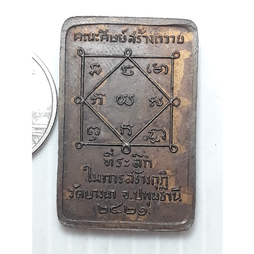 เหรียญ-หลวงปู่เส็ง-วัดบางนา-ปทุมธานี-ปี2521