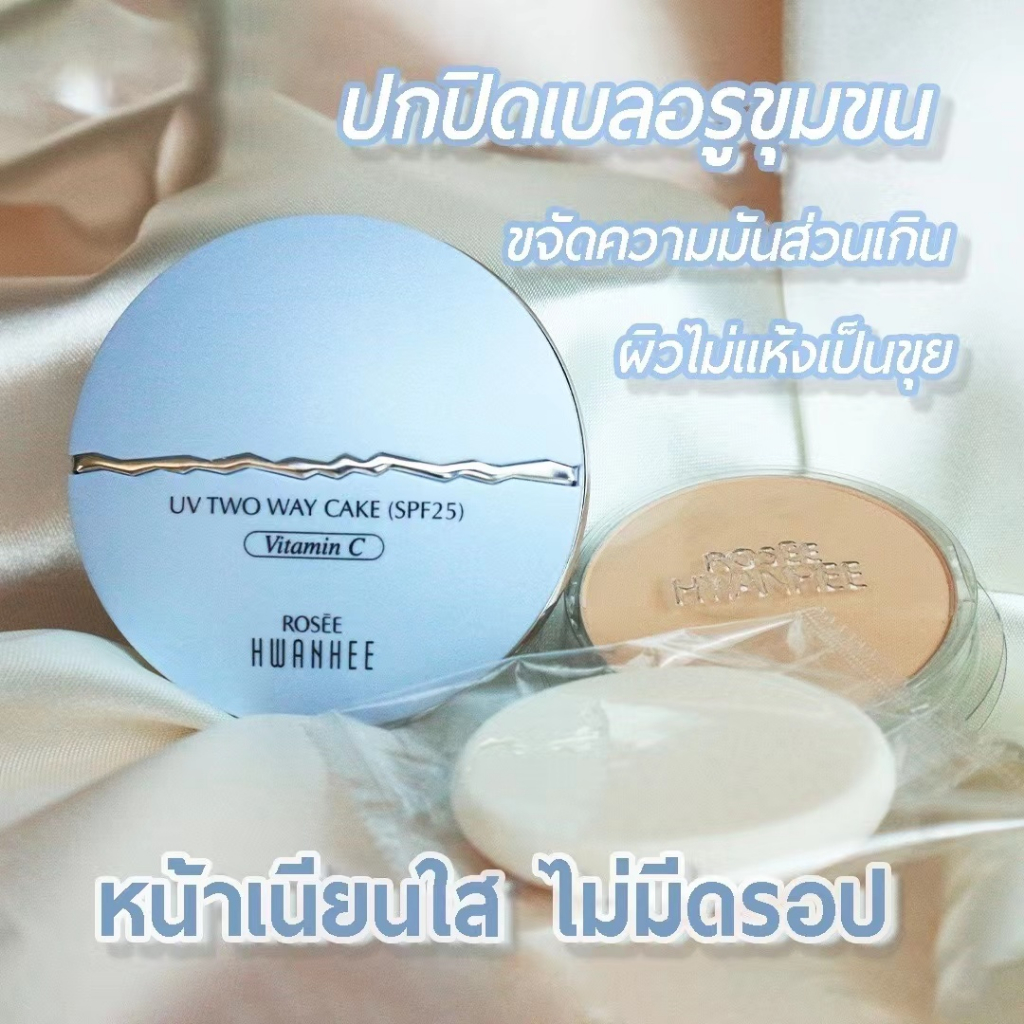 แป้ง-rosee-hwanhee-2-way-powder-cake-spf25-vit-c-แป้งเนื้อละเอียด-หน้าเนียนใส-1กล่อง-แป้ง-รีฟิล-พัฟ2ชิ้น