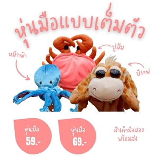 ตุ๊กตาหุ่นมือแบบเต็มตัว มีหลายแบบ สวมได้ทั้งห้านิ้ว (แบรนด์ Caltoy , Dream)