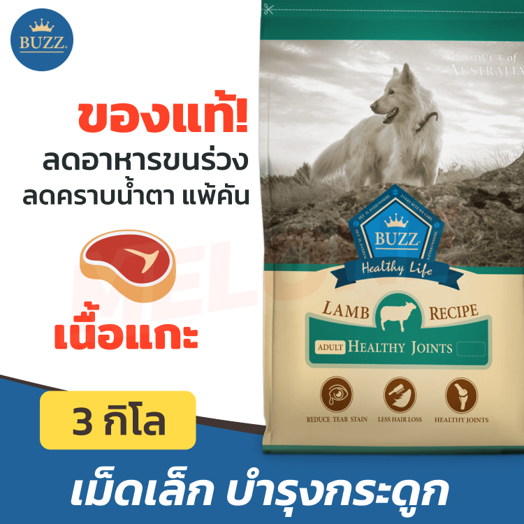 [หมดอายุ 08/2024] Buzz อาหารสุนัข บัซซ์ สุนัข Healthy Life Joint บำรุง ...