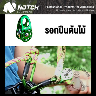 [มีใบเซอร์] รอกปีนต้นไม้ รอกสำหรับงานต้นไม้ Notch Micro Pulley CE version 50019