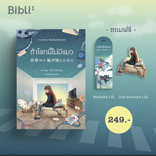 หนังสือ ถ้าโลกนี้ไม่มีแมว