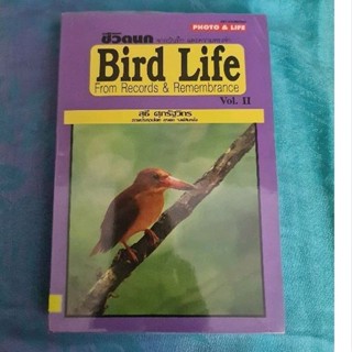 ชีวิตนก       เล่ม 2