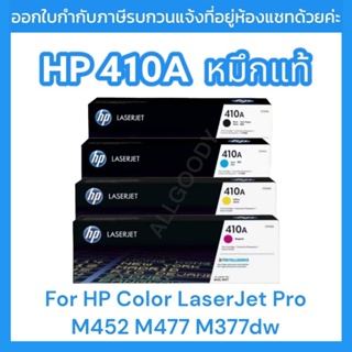 หมึกพิมพ์ HP 410A  CF410Bk CF411C  CF412Y  CF413M ตลับเลเซอร์โทนเนอร์ ของแท้