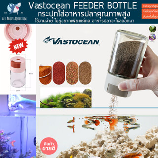 Vastocean FEEDER BOTTLE ขวดแก้ว ใส่อาหารปลา กด1ครั้ง อาหารจะไหลออกมา 0.5กรัม ไม่ต้องเปิดฝาตัก มือไม่เหม็น อาหารปลา ปลา