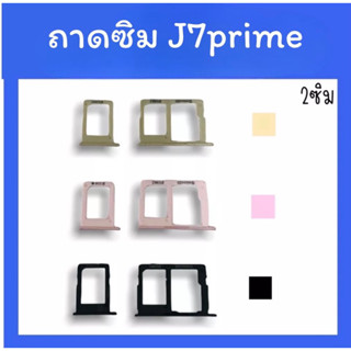 ถาดใส่ซิม J7prime ซิมนอกJ7prime ถาดซิม J7prime ถาดซิมนอกj7prime ถาดใส่ซิม ถาดซิมJ7prime ถาดซิม