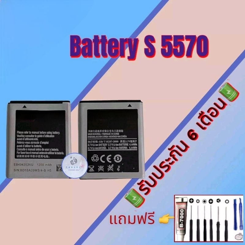 แบต-samsung-s-5570-แบตเตอรี่ซัมซุง-รับประกัน6เดือน-แถมฟรีชุดไขควง-กาว-สินค้าพร้อมส่ง-จัดส่งทุกวัน