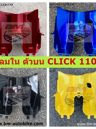 บังลมใน ตัวบน CLICK 110I คละสี บังลมในตัวบน CLICK 110I คละสี บังลมในตัวบนคลิ๊ก110i CLICK 110I คละสี