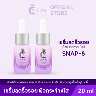 Clyn anti-wrinkle serum(เซรั่มคลิน ริ้วรอย) ขนาด20ml x 2ขวด(ริ้วรอย ฝ้า กระ รอยสิว ความชุ่มชื้น กระจ่างใส รูขุมขน)