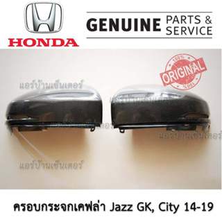 ครอบกระจกมองข้าง ผ้าเคฟล่าแท้ Honda ฮอนด้า แจ๊ส Jazz GK ซีตี้ City 14-19 เงาฉ่ำๆ รุ่นไม่มีไฟเลี้ยว และรุ่นไม่มีไฟเลี้ยว