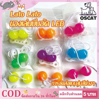 lato LaTo-LaTo ลาโต้ ลาโต้ บอลไวรัส ของเล่นลูกบอลมีไฟ และ ไม่มีไฟ ขนาด 30 มม ของเล่นสําหรับเด็ก บอลลาโต้