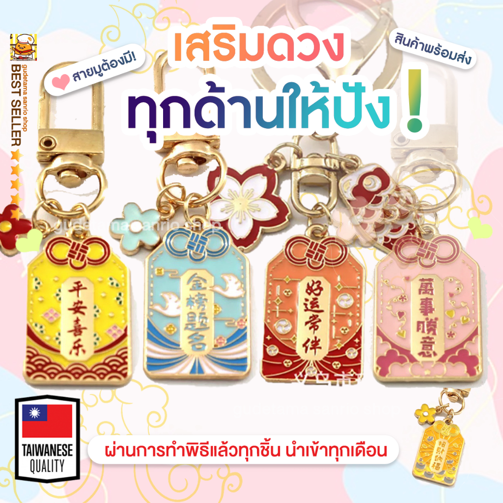 ของแท้100-เครื่องรางของขลัง-พวงกุญแจ-ถุงเครื่องราง-นำโชค-ให้ปัง-ปลุกเสก-วัดดังในไต้หวัน-taiwan-รุ่น2