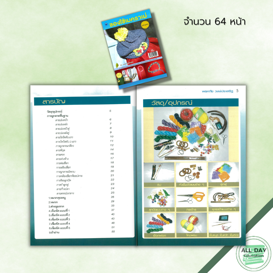 หนังสือ-ของใช้เมคราเม่-ฉบับสุดคุ้ม-ศิลปะ-งานฝีมือ-การมัดเชือก-มัดเชือกเมคราเม่-การผูกลายเมคราเม่-สอนมัดเชือก