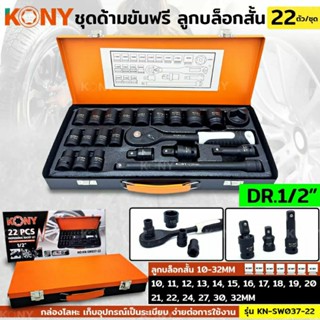 KONY ชุดด้ามขันฟรี 1/2