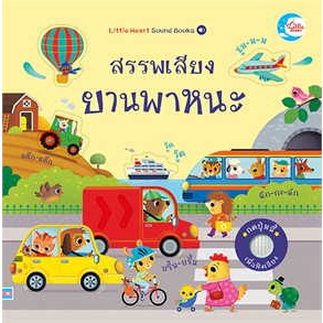 พร้อมหนังสือส่ง  #สรรพเสียงยานพาหนะ #Sam Taplin #Little Heart #booksforfun