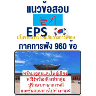 แนวข้อสอบเกาหลีเพื่อไปทำงาน960 การฟัง (ปริ้นขาวดำ) EPS-TOPIK รุ่นพิเศษพร้อมดึงเข้ากลุ่มปรึกษาภาษาเกาหลีและขั้นตอนไปทำงาน