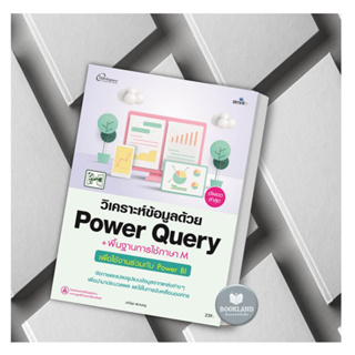 หนังสือ วิเคราะห์ข้อมูลด้วยPower Query+พื้นฐาน ผู้เขียน: มณีนุช สมานหมู่ สำนักพิมพ์:Simplify หนังสือใหม่มือหนึ่งพร้อมส่ง