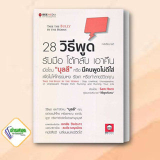 หนังสือ 28 วิธีพูด รับมือ โต้กลับ เอาคืน เมื่อโดน "บุลลี  Sam Horn (แซม ฮอห์น) บีมีเดีย/Bee Media  จิตวิทยา พัฒนาตนเอง