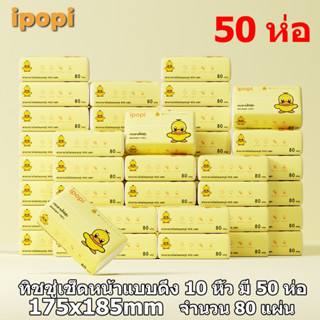 ipopi กระดาษเช็ดหน้าแบบดึง 80 แผ่น 50 ห่อ ใช้ในบ้าน หรือออกนอกพกพาง่าย เลือกใช้กระดาษที่ดี