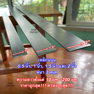 เหล็กแบน แบนรีด แบนตัด •1/2”(0.5 นิ้ว) •1”(1 นิ้ว) •1.5”(1.5 นิ้ว) •2”(2 นิ้ว) หนา 3 มิล แบ่งขาย ราคาถูกสุด!!!