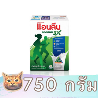 Anlene Actifit 3X แอนลีน แอคติฟิต ขนาด 750 กรัม รสจืด นมผงพร่องมันเนยแคลเซียมสูง พร้อมส่ง มีเก็บเงินปลายทาง