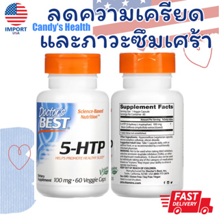 5-HTP Doctors Best, 100 mg, 60 Veggie Caps, 5HTP ลดความเครียด ช่วยการนอนหลับ