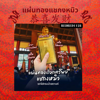 ✨แผ่นทองเรียกทรัพย์ โชคลาภ ความร่ำรวย  จากวัดแชกงหมิว ประเทศฮ่องกง 財源廣進時來運轉 ⛩