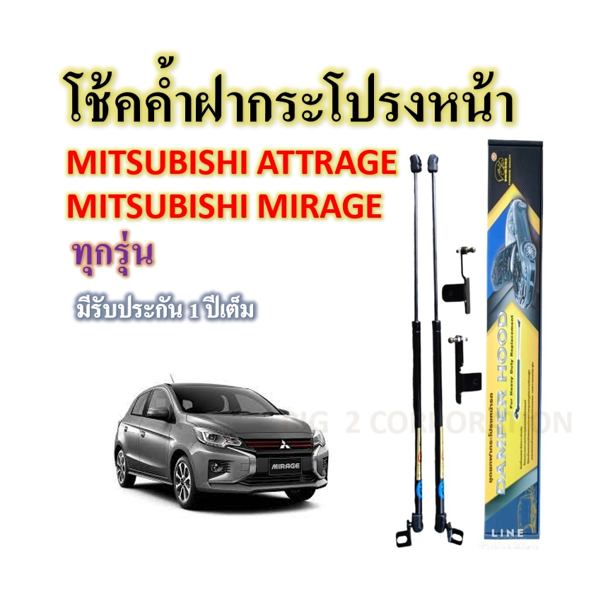 โช้คค้ำฝากระโปรงหน้า-mitsubishi-mirage-mitsubishi-attrage-ทุกรุ่น-ราคาต่อคู่