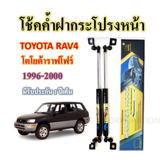 โช้คค้ำฝากระโปรงหน้า TOYOTA RAV4 1996-2000  (ราคาต่อคู่)ยี่ห้อ HAWKEYES  คุณภาพมาตรฐาน .ใช้งานยาวนาน