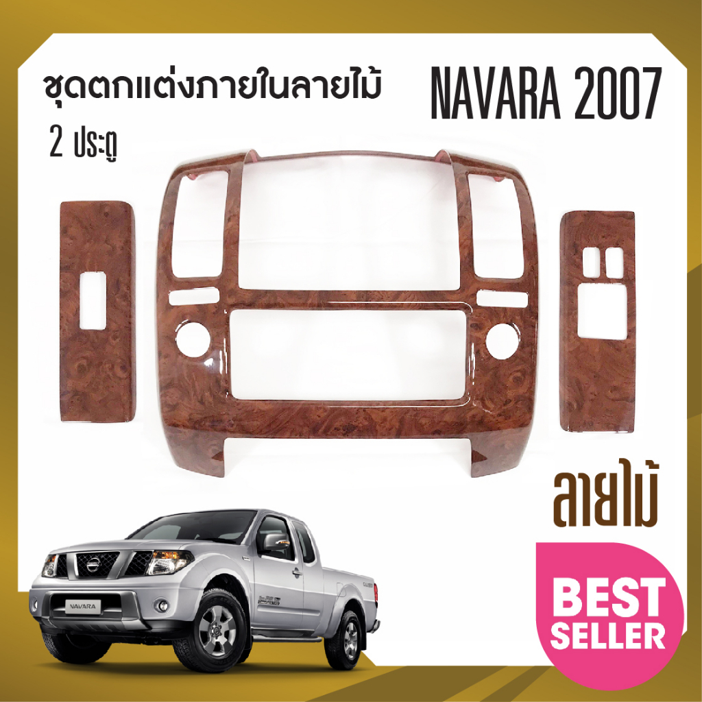 ชุดแต่งภายใน-nissan-navara-2007-ครอบคอนโซลลายไม้-หน้ากาก-นิสสัน-นาวาร่า-2-ประตู-3ชิ้น-ประดับยนต์-ชุดแต่ง-ชุดตกแต่งรถยนต