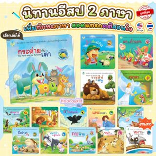 นิทาน 2 ภาษา (ไทย-อังกฤษ) นิทานอีสป หนังสือนิทาน สอนคุณธรรม สอดแทรกคติสอนใจ นิทานเด็ก นิทานอ่านก่อนนอน โลกหนังสือ