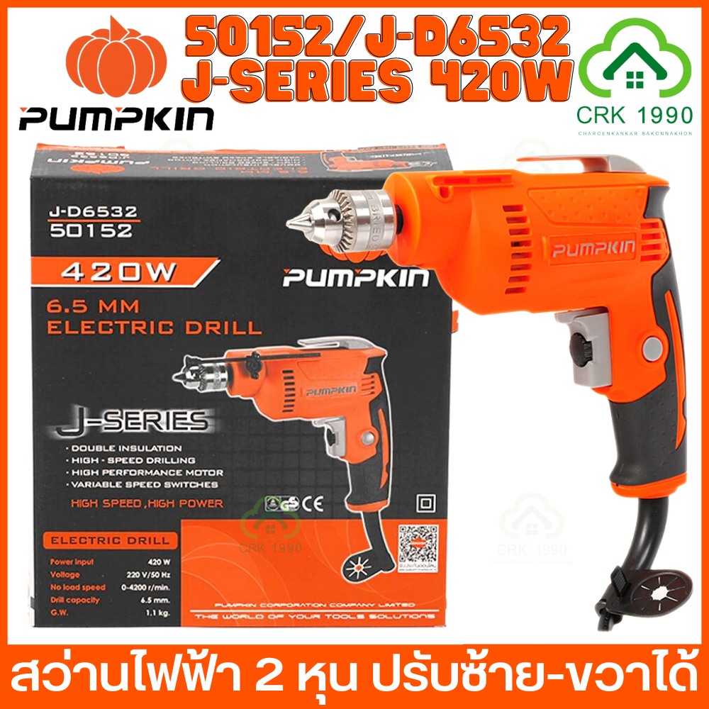 pumpkin-50152-420w-สว่านไฟฟ้า-สว่าน-2-หุน-ปรับซ้าย-ขวาได้-รับประกันสินค้า-1-ปี