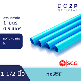 ท่อ PVC พีวีซี ขนาด 1 1/2 นิ้ว ชั้น 5 บาง ท่อน้ำ ท่อประปา สีฟ้า ตราช้าง SCG PVC Pipe 1 1/2
