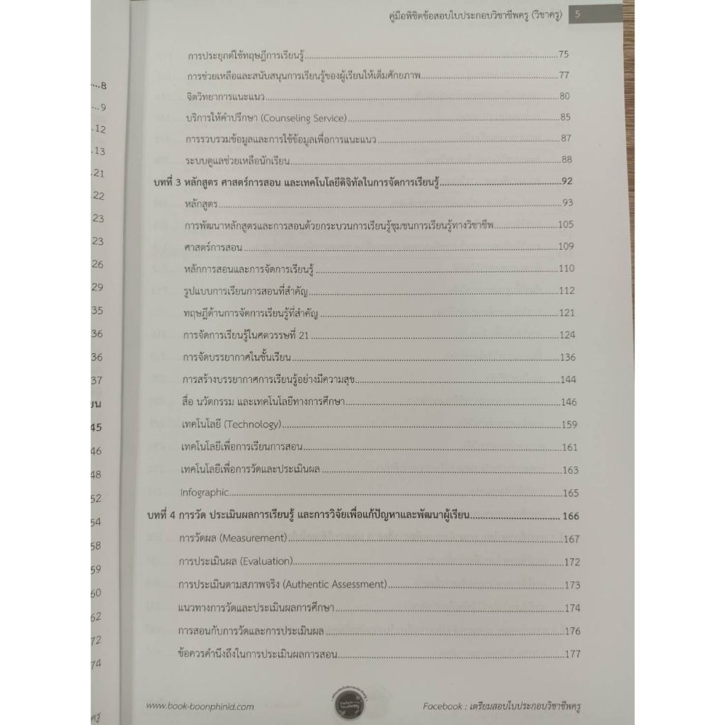 9789990170085-คู่มือพิชิตข้อสอบ-ใบประกอบ-วิชาชีพครู-ฉบับอัปเดทล่าสุด