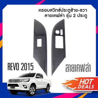 ชุดแต่งภายใน TOYOTA REVO 2015 up ครอบสวิทซ์ประตู 2 ประตู(2ชิ้น) ซ้าย-ขวา ลายเคฟล่า คาร์บอน