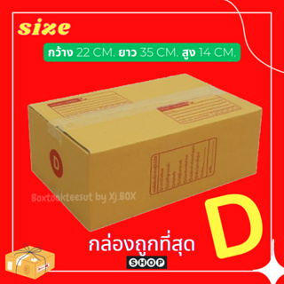 กล่องเบอร์ D แพ็ค 20 ใบ  กล่องพัสดุ แบบพิมพ์ กล่องไปรษณีย์  (ระวังร้านอื่นก๊อบรูปร้านเราไป)