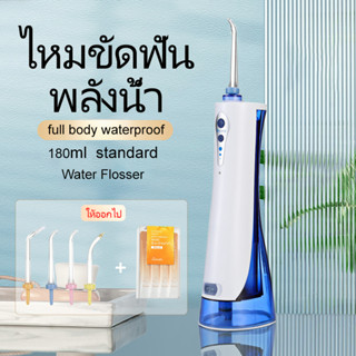 Water flosser ไหมขัดฟันพลังน้ำ 180 มล หัวฉีด 4 หัว เครื่องขัดฟันพลังน้ำ รุ่นไร้สาย oral irrigator เหมาะสำหรับการจัดฟัน