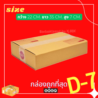 แพ็ค 20 ใบ กล่องเบอร์ D-7 กล่องพัสดุ แบบพิมพ์ กล่องไปรษณีย์ กล่องไปรษณีย์ฝาชน ราคาโรงงาน