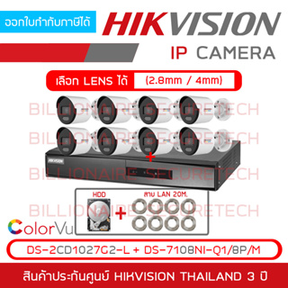 HIKVISION FULL SET 8 IP : DS-7108NI-Q1/8P/M + DS-2CD1027G2-L x 8 + HDD + LAN x 8 กล้องวงจรปิดระบบ IP 2 MP ภาพเป็นสีตลอด