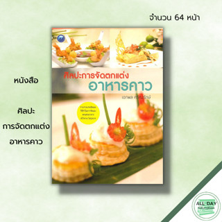 หนังสือ ศิลปะการจัดตกแต่งอาหารคาว : ศิลปะ การทำอาหาร ผัดไท ปลาสามรส ไก่ผัดเม็ดมะม่วงหิมพานต์ ซูชิ พายทูน่าสล