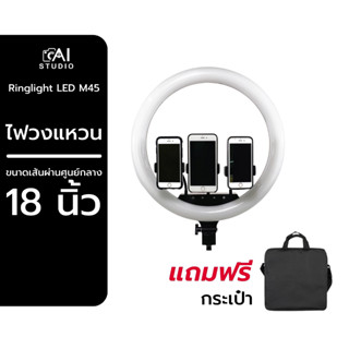 ไฟไลฟ์สด ไฟแต่งหน้า Ringlight LED ไฟวงแหวนขนาด 18 นิ้ว