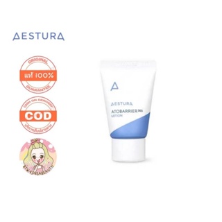 ของแท้/เก็บปลายทาง/พร้อมส่ง Aestura Atobarrier 365 Lotion 10ml./60 ml. Cream 10 ml./30ml. body cream 30 ml.