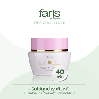 Faris By Naris Akari Pearly Cream ครีมไข่มุกบำรุงผิวหน้า 40 g