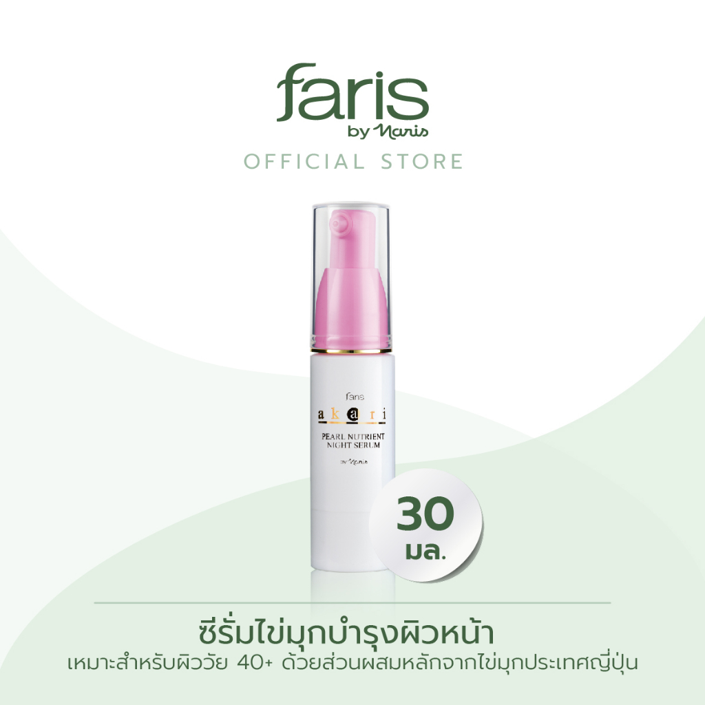 faris-by-naris-akari-pearl-nutrient-night-serum-ซีรั่มไข่มุกบำรุงผิวหน้า-30-ml