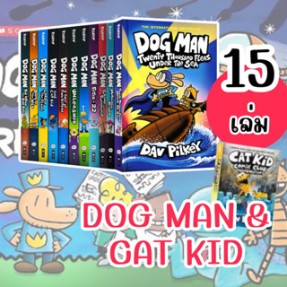 15 เล่ม!! หนังสือชุด Dog Man และเล่มใหม่ Cat kid หนังสือ comic book Must Have item!! พร้อมส่งค่ะ