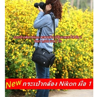 รุ่นใหม่ !!! กระเป๋ากล้อง Nikon สะพายข้าง ปรับคาดเอวได้ เนื้อผ้าไนล่อน มือ 1